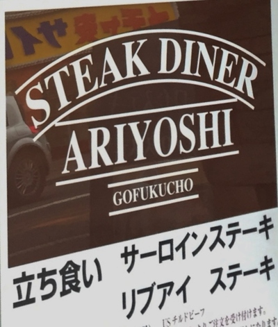 ステーキダイナー≪アリヨシ≫