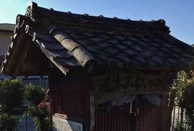 石松「閻魔堂」