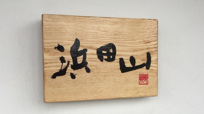 ラーメン浜田山