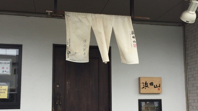 ラーメン浜田山