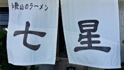 ラーメンはしご
