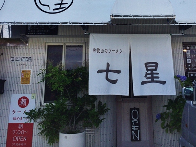 ラーメンはしご