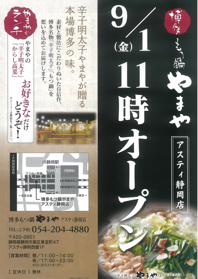 博多もつ鍋「やまや」ＯＰＥＮ