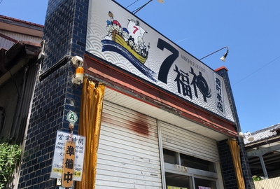 激ウマ七福神