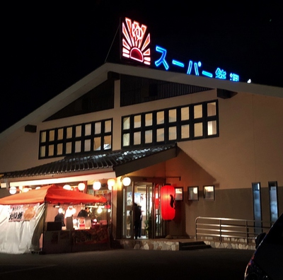 正月和合の湯