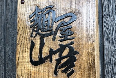 つけ麺はしご！！