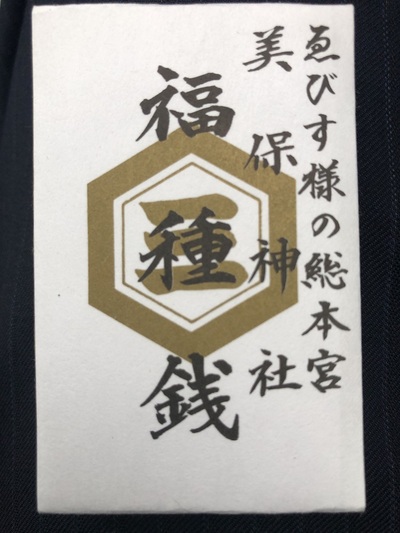 福種銭（ふくたねせん）