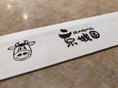 焼肉専門店≪京城園≫
