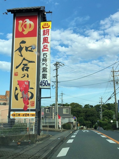 朝風呂５時より