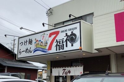 七福神つけ麺