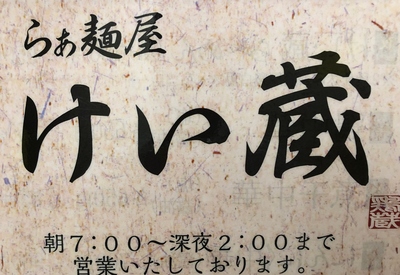 武蔵とけい蔵
