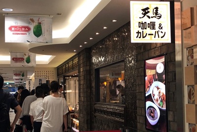 カレー専門店「天馬」