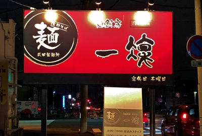 復活！『麺創房一凛』