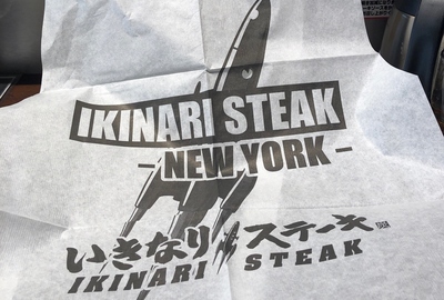 いきなりステーキ！！