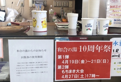 和合の湯１０周年！！