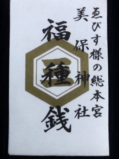 今年も福種銭（ふくたねせん）