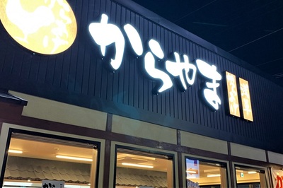 唐揚げ≪からやま≫