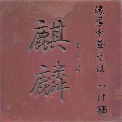 麒麟に行く！！