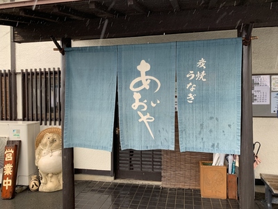 炭焼うなぎ≪あおいや≫