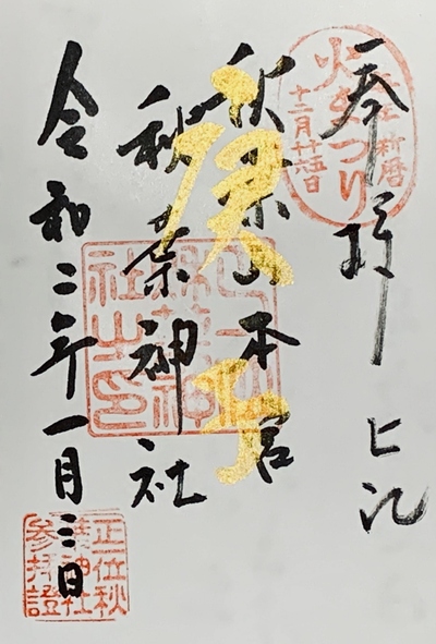 新春御朱印