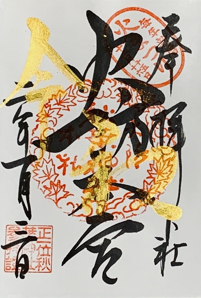 新春御朱印