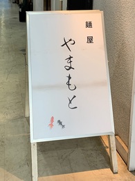 ラーメン初め