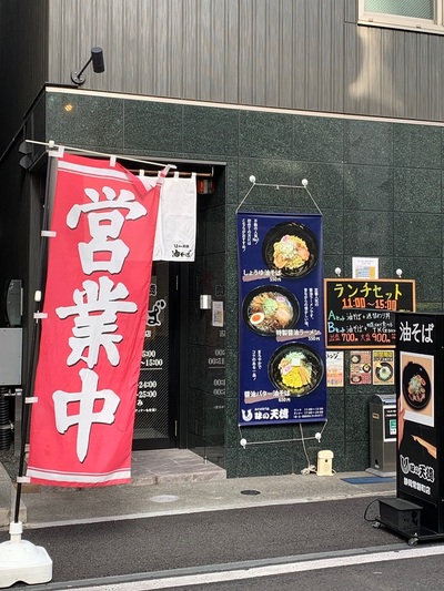 味の天徳！！