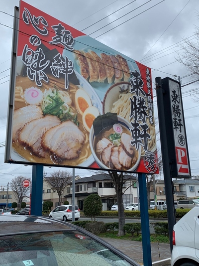 東勝軒〇秀　浜松店