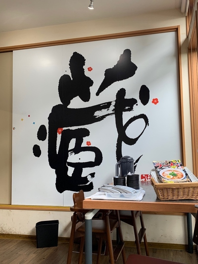ラーメン蔵前屋