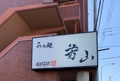 豊橋ラーメンはしご