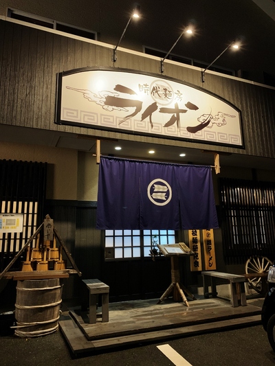 時代麵房≪ライオン≫