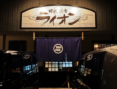 時代麺房ライオン