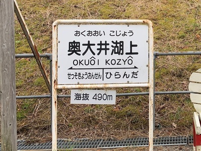 恋が叶う駅≪奥大井恋錠駅≫