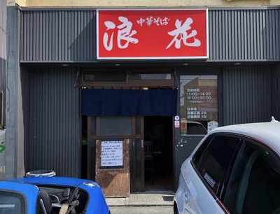 浜松市内ラーメンはしご