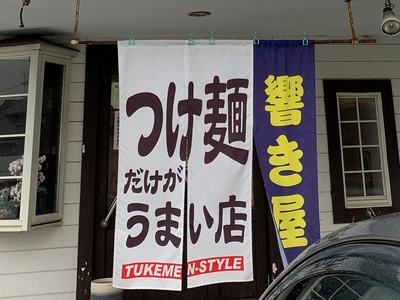 つけ麺だけがうまい店。