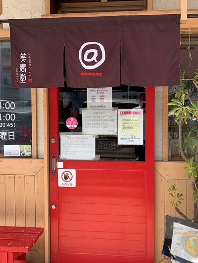 葵春堂『鶏豚骨らぁめん』