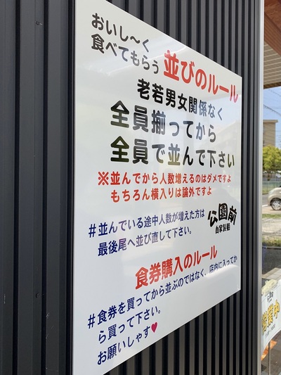 自家製麺　公園前