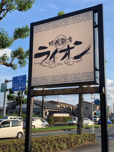 今年最後の≪時代麺房ライオン≫