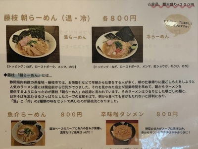 藤枝ラーメン（冷）