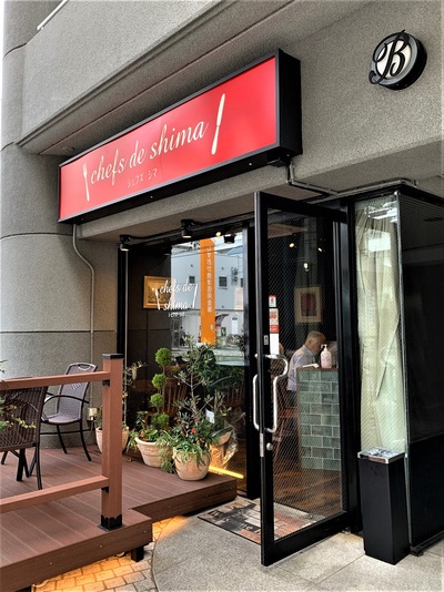 Chefs ShiMA（シェフズシマ）