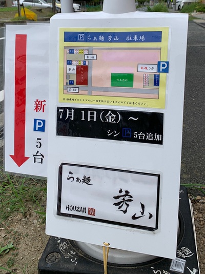 らぁ麺≪芳山≫