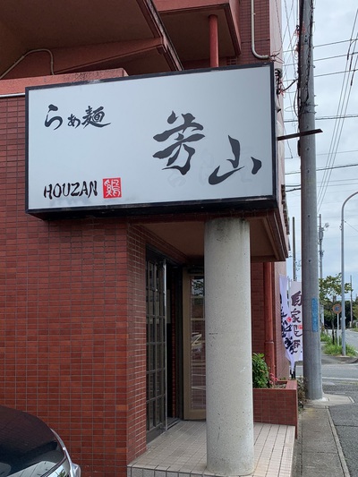 らぁ麺≪芳山≫