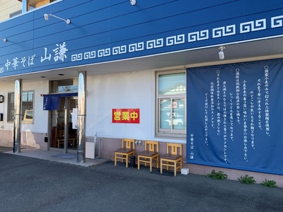 今年一杯目は≪中華そば山謙≫