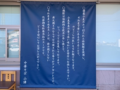 今年一杯目は≪中華そば山謙≫