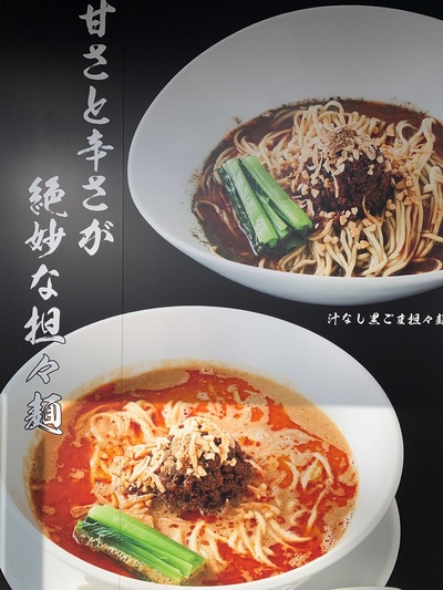 担々麺≪さかきや≫