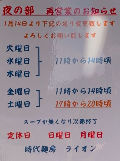 時代麺房ライオン