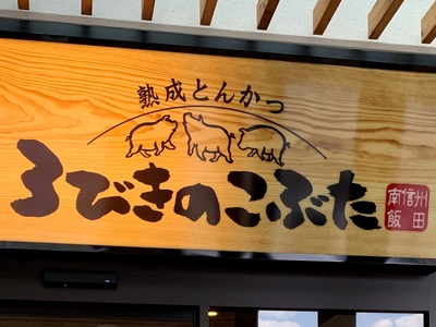 熟成とんかつ≪３びきのこぶた≫