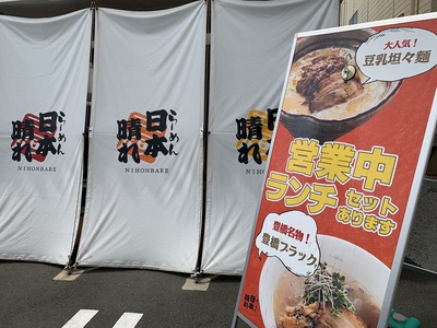 三河ラーメン日本晴れ