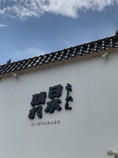 三河ラーメン日本晴れ