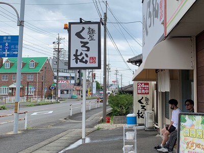 新店開拓　安城市≪麺屋　くろ松≫